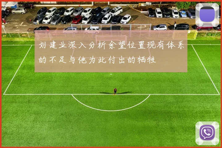 刘建业深入分析余望位置现有体系的不足与他为此付出的牺牲