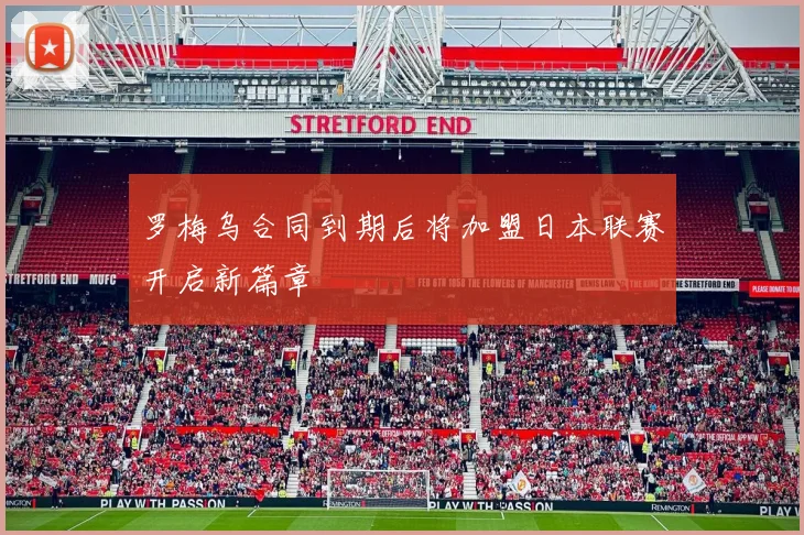 罗梅乌合同到期后将加盟日本联赛开启新篇章