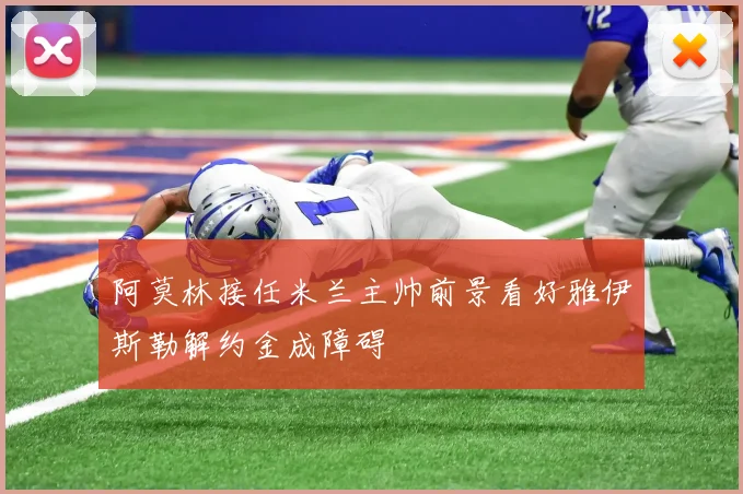 阿莫林接任米兰主帅前景看好雅伊斯勒解约金成障碍
