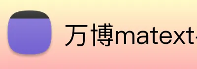万博matext手机登录 logo